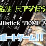 【７月／浜名湖釣り】尺アジ・大サバ入れ食い！！