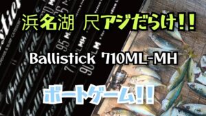 【７月／浜名湖釣り】尺アジ・大サバ入れ食い！！