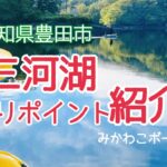 三河湖釣りポイント紹介♪素敵な出会いを応援します📣三河湖ボート