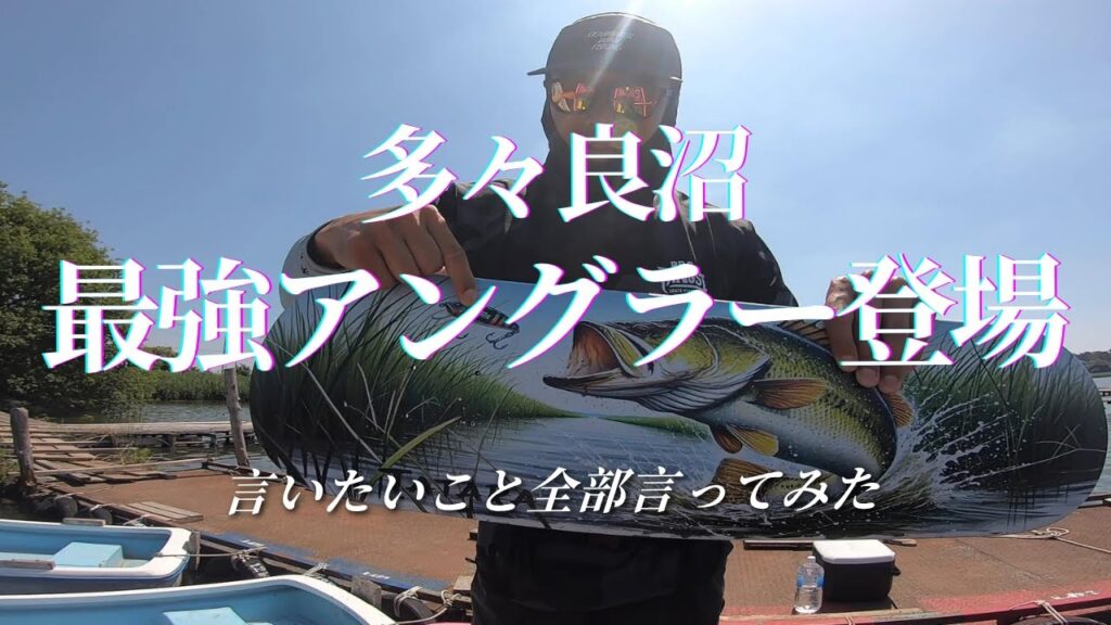 【多々良沼】最強ローカルアングラー登場｜言いたいこと全部ぶつけてみた。プロトワームでタタラン捕獲！
