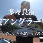 【多々良沼】最強ローカルアングラー登場｜言いたいこと全部ぶつけてみた。プロトワームでタタラン捕獲！