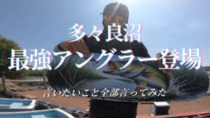 【多々良沼】最強ローカルアングラー登場｜言いたいこと全部ぶつけてみた。プロトワームでタタラン捕獲！