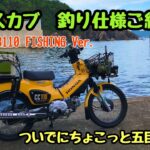 クロスカブ釣り仕様ご紹介　真夏の海でライトゲーム