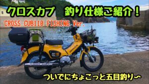 クロスカブ釣り仕様ご紹介　真夏の海でライトゲーム