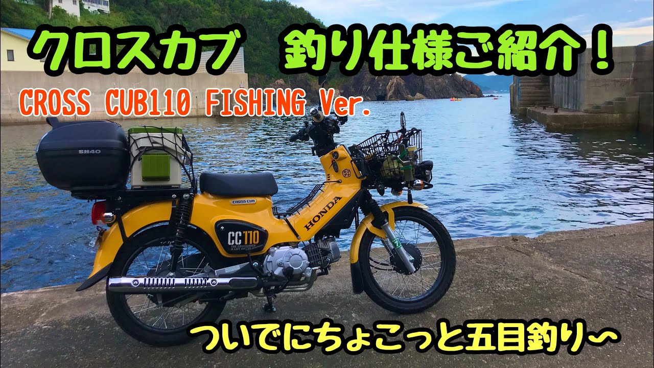 クロスカブ釣り仕様ご紹介 真夏の海でライトゲーム