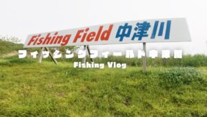 【フィッシングフィールド中津川】広大なポンドタイプのトラウト管理釣り場🌿ご家族におススメなエサ釣り場とバーベキュー場も🍖中津川の清流🌊【エリアトラウト】#エリアトラウト