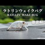 【新製品】ラトリンウェイクバグの全て。【エリアトラウト】【管理釣り場】