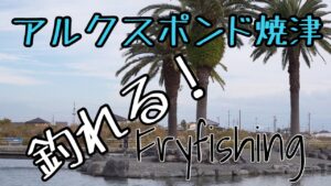 アルクスポンド焼津　#管理釣り場　#フライフィッシング　#入れ食い