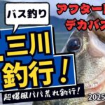 【バス釣り】五三川釣行「アフター回復デカバス降臨！」