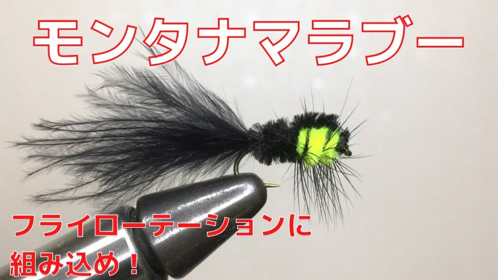 【フライタイイング】モンタナマラブーを巻いてみた！管理釣り場でのフライローテーションには、こいつを組み込め！