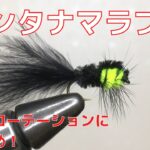【フライタイイング】モンタナマラブーを巻いてみた！管理釣り場でのフライローテーションには、こいつを組み込め！
