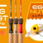 【海釣り】柔らかいエッグ。 “エッグキャストソフティー & エッグナッツ“ / 水野浩聡 , 石川文菜. ジャッカル
