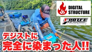 【レンタルボートセッティング】今大注目"デジスト"のオススメ装備を紹介!今揃えるなら絶対コレ!【バス釣り】