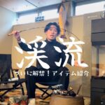 【渓流釣り】渓流ルアーフィッシングアイテム紹介