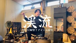 【渓流釣り】渓流ルアーフィッシングアイテム紹介