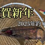 【管理釣り場】釣り初めはやっぱりここ　久しぶりに大物もゲット