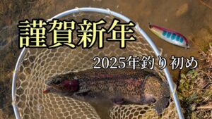 【管理釣り場】釣り初めはやっぱりここ 久しぶりに大物もゲット