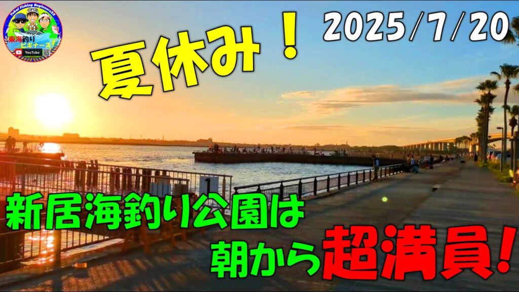 【静岡県浜名湖】で釣り。夏休み！浜名湖は朝から超満員！