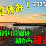 【静岡県浜名湖】で釣り。夏休み！浜名湖は朝から超満員！
