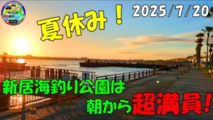 【静岡県浜名湖】で釣り。夏休み!浜名湖は朝から超満員!