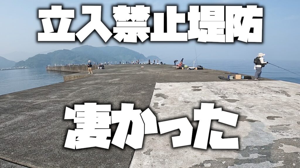 １４年間「立入禁止」の堤防で黒鯛を狙ったら、想像以上に凄かった！【紀州釣り】【釣武者】