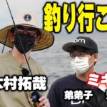【過去回】木村拓哉とミキの約束が実現「釣り番組 木村さ〜〜ん！」師弟の釣果は！？