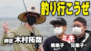 【過去回】木村拓哉とミキの約束が実現「釣り番組 木村さ〜〜ん!」師弟の釣果は!?