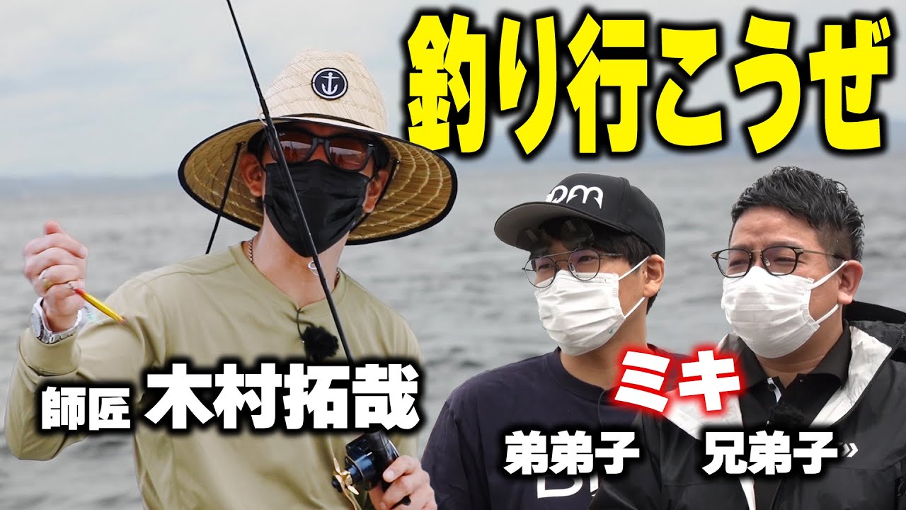 【過去回】木村拓哉とミキの約束が実現「釣り番組 木村さ〜〜ん！」師弟の釣果は！？