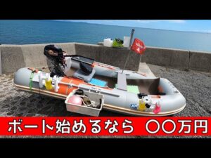 こんなに掛かるの！？ ゴムボート始めるなら○○万円【第五海遊丸の場合】