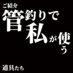 【管理釣り場】道具紹介