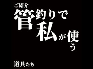 【管理釣り場】道具紹介
