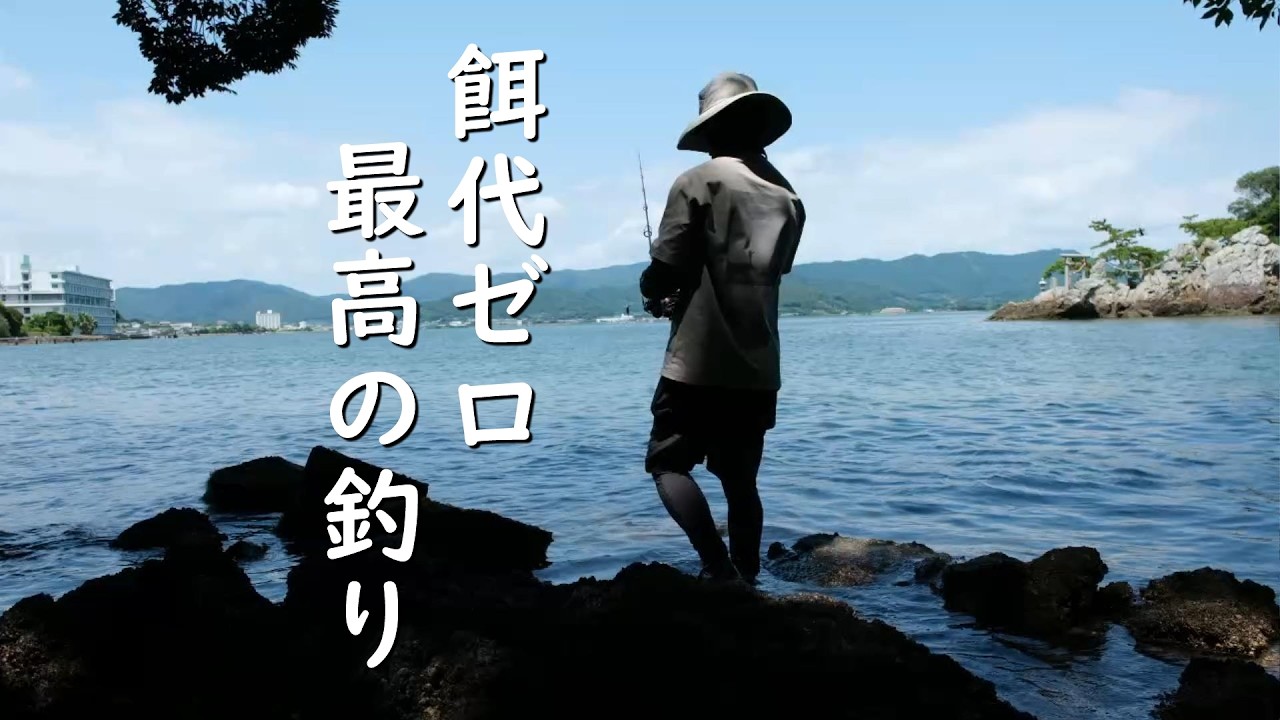 【奥浜名湖】餌代0円の釣りが最高すぎる【黒鯛・キビレ】
