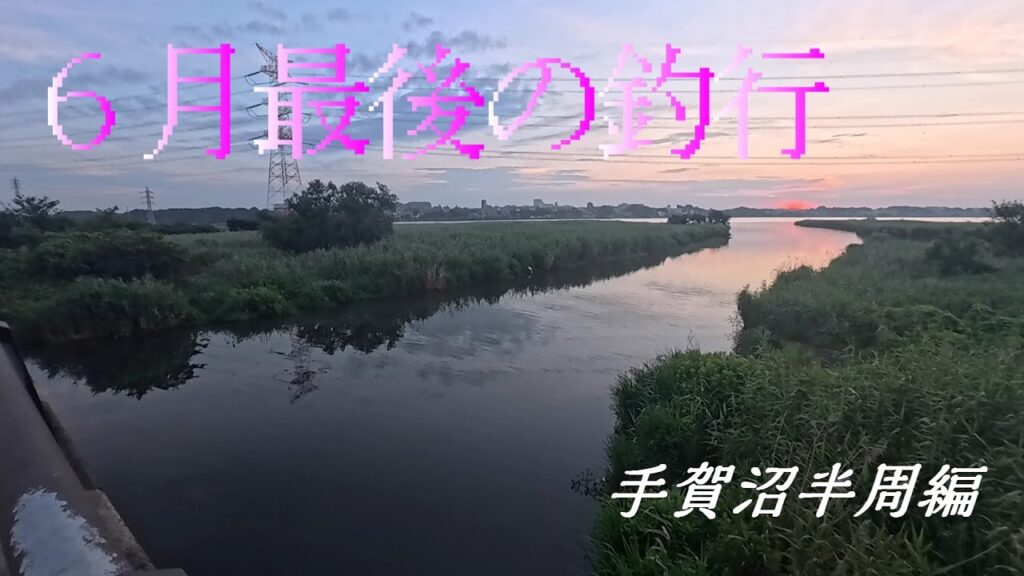 【バス釣り】土曜日に早起き出来たので半周してきた！！　＃バス釣り　＃ブレーバーマイクロ