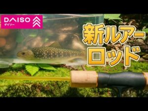 重要!ダイソールアーロッドを渓流釣りで試してわかった事を教えます!