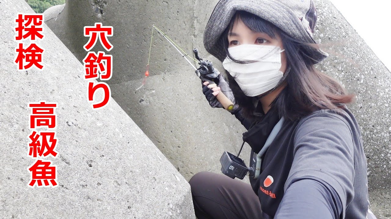 穴釣りをしたら高級魚が連続で釣れた!穴釣りで初魚種!