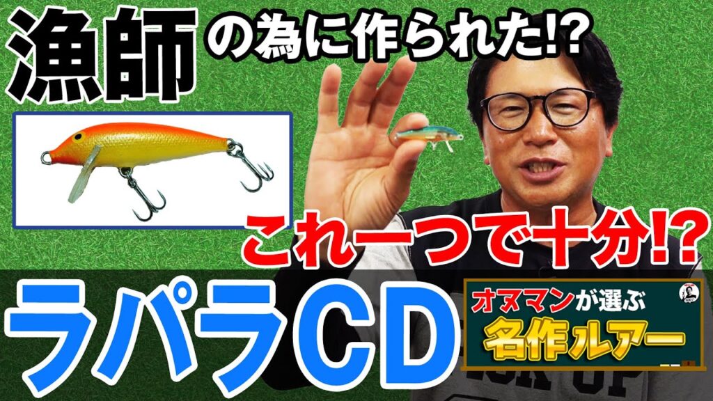 【ラパラ/カウントダウン】シーバス釣りにはこのルアー！オヌマンが選ぶ名作ルアー！オヌマンのシーバス塾