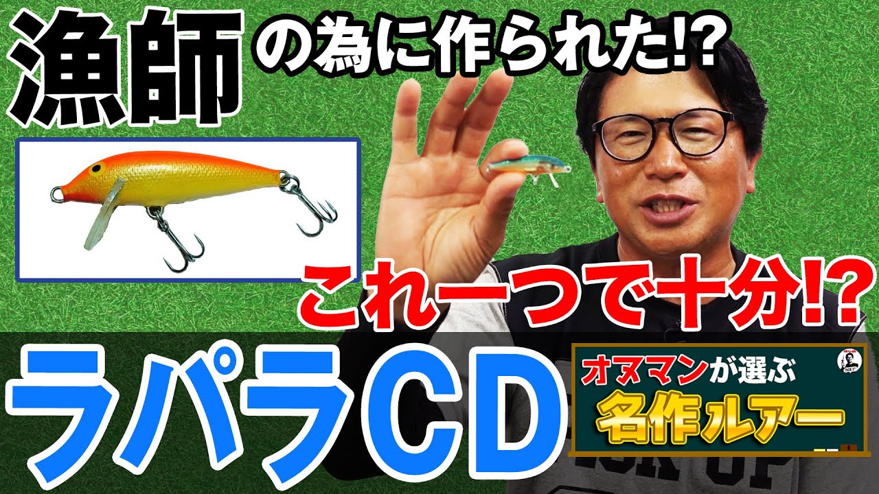 【ラパラ/カウントダウン】シーバス釣りにはこのルアー!オヌマンが選ぶ名作ルアー!オヌマンのシーバス塾