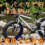 ファットバイクで行く渓流釣り〜尺超え岩魚との出会い〜