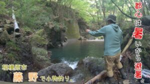 またまた夏に良い場所見つけました♪  久しぶりにデカ〇〇釣れたー♪  相模原市 藤野で小物釣り。