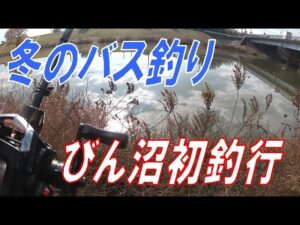 初釣行！埼玉県びん沼でバス釣り！！