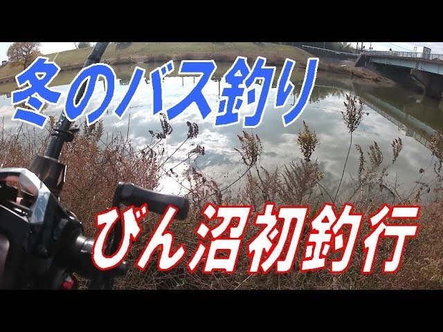 初釣行!埼玉県びん沼でバス釣り!!
