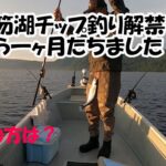 支笏湖解禁から一ヶ月
