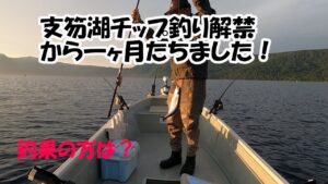 支笏湖解禁から一ヶ月