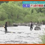 「ワクワクしますね」アユ釣りが解禁！早朝から広瀬川に釣り人集まる 宮城・仙台市