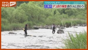「ワクワクしますね」アユ釣りが解禁！早朝から広瀬川に釣り人集まる 宮城・仙台市