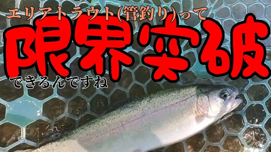 人間の限界突破　(管理釣り場、エリアトラウト初心者)