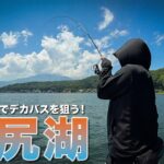 真夏の野尻湖でデカバスを狙う！【スモールマウスバス】