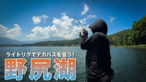 真夏の野尻湖でデカバスを狙う!【スモールマウスバス】