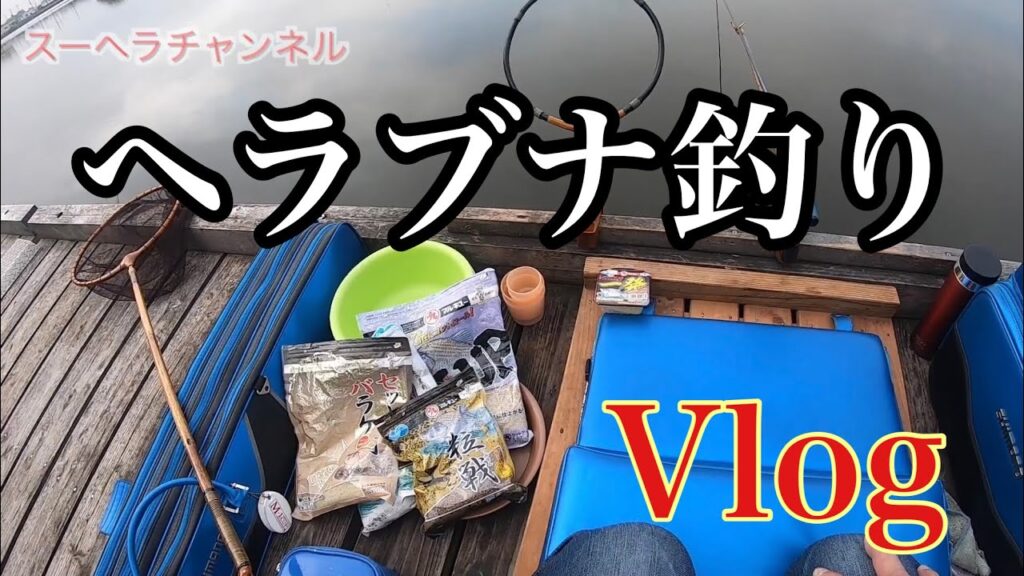 【仕掛けを紹介し、ゆるくヘラブナ釣り】 近藤沼 釣り