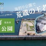 釣り場の実力検証！海釣り公園でイシダイが連発？【福島・新地町海釣り公園】
